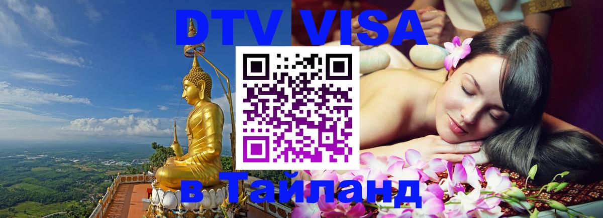 Visa в Таиланд 