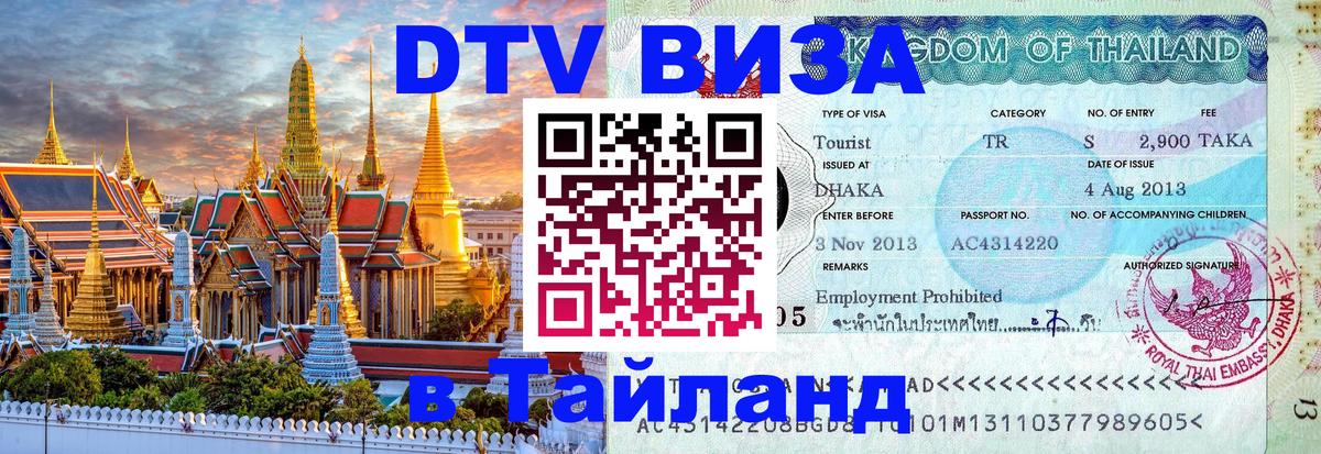 Стоимость и условия DTV визы — оформление в Таиланд под ключ - 