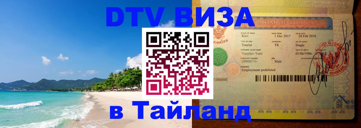 Visa ДТВ Тайланд помощь 